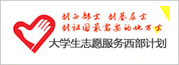 大學生志愿服務西部計劃
